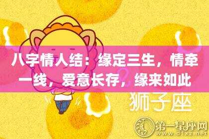 八字情人结：缘定三生，情牵一线，爱意长存，缘来如此