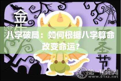 八字破局：如何根据八字算命改变命运？