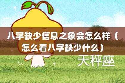 八字缺少信息之象会怎么样（怎么看八字缺少什么）