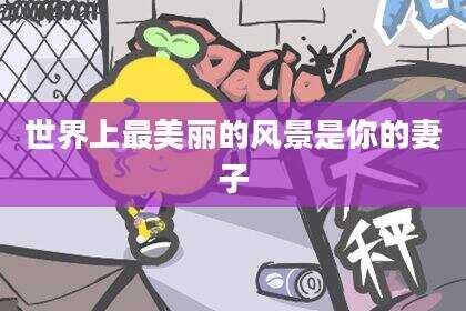 世界上最美丽的风景是你的妻子