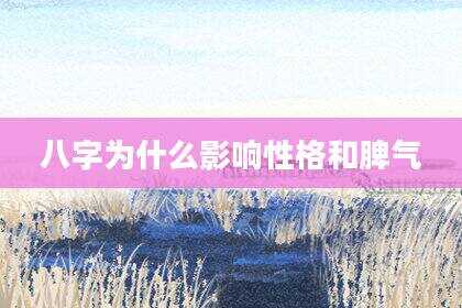 八字为什么影响性格和脾气