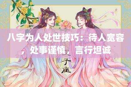 八字为人处世技巧：待人宽容，处事谨慎，言行坦诚