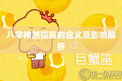 八字神煞孤辰的含义及影响解析