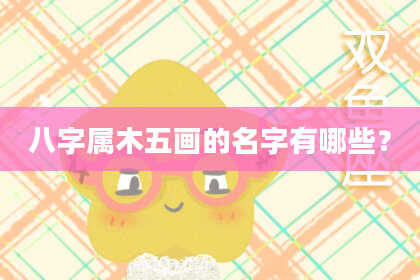 八字属木五画的名字有哪些？