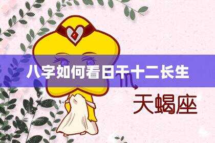 八字如何看日干十二长生
