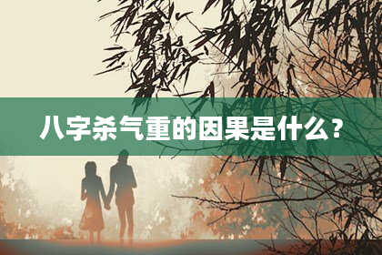 八字杀气重的因果是什么？