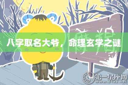八字取名大爷，命理玄学之谜