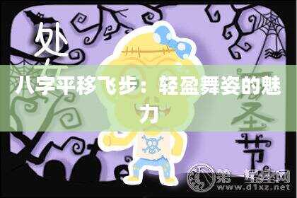 八字平移飞步：轻盈舞姿的魅力