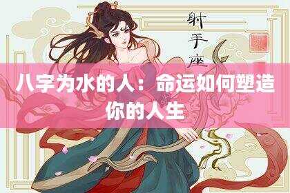 八字为水的人：命运如何塑造你的人生