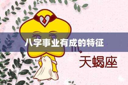 八字事业有成的特征