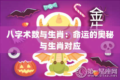 八字术数与生肖：命运的奥秘与生肖对应
