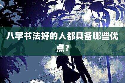 八字书法好的人都具备哪些优点？