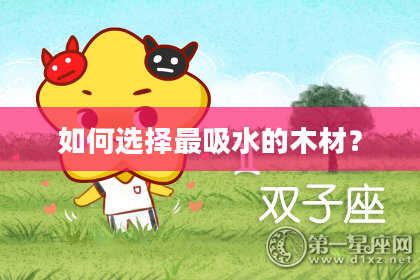 如何选择最吸水的木材？