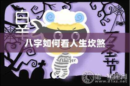 八字如何看人生坎煞