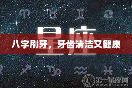 八字刷牙，牙齿清洁又健康