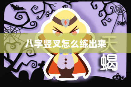八字竖叉怎么练出来
