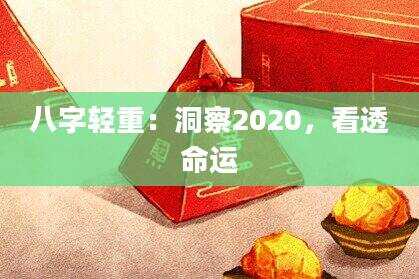 八字轻重：洞察2020，看透命运
