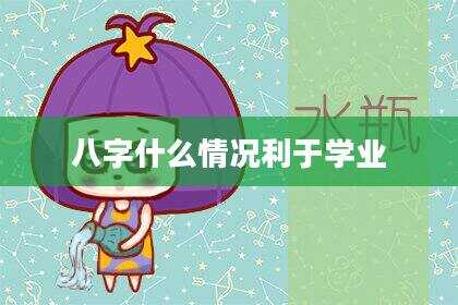 八字什么情况利于学业