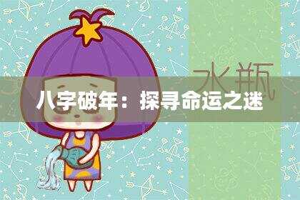 八字破年：探寻命运之迷