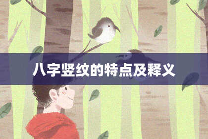 八字竖纹的特点及释义