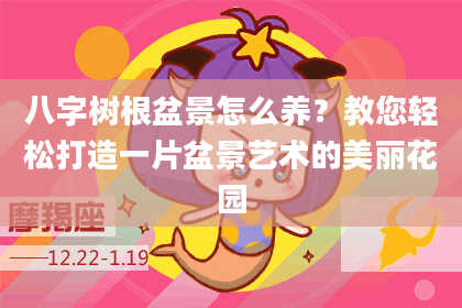 八字树根盆景怎么养？教您轻松打造一片盆景艺术的美丽花园
