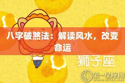 八字破煞法：解读风水，改变命运
