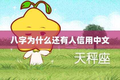 八字为什么还有人信用中文