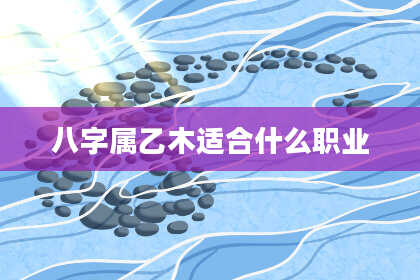 八字属乙木适合什么职业