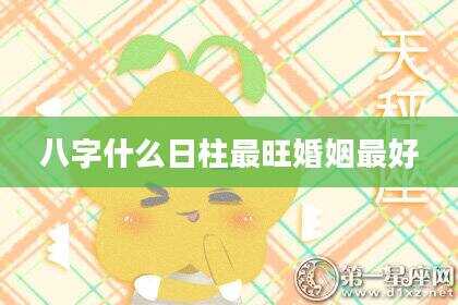 八字什么日柱最旺婚姻最好