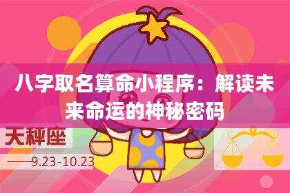 八字取名算命小程序：解读未来命运的神秘密码
