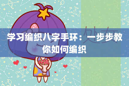学习编织八字手环：一步步教你如何编织
