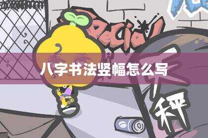 八字书法竖幅怎么写