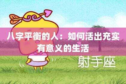 八字平衡的人：如何活出充实有意义的生活