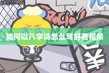 如何以八字诗怎么写好看视频