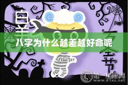 八字为什么越差越好命呢