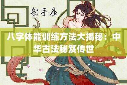 八字体能训练方法大揭秘：中华古法秘笈传世