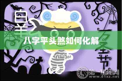 八字平头煞如何化解