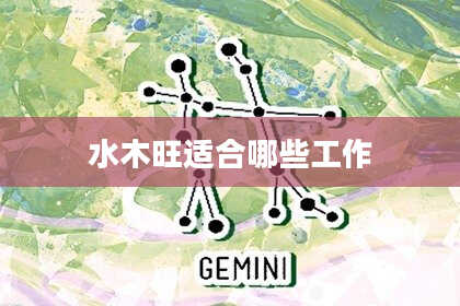 水木旺适合哪些工作