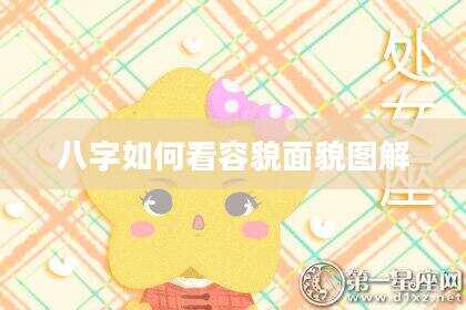 八字如何看容貌面貌图解