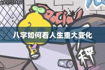 八字如何看人生重大变化