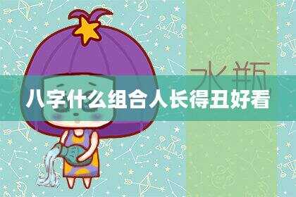 八字什么组合人长得丑好看