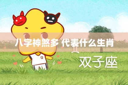 八字神煞多 代表什么生肖