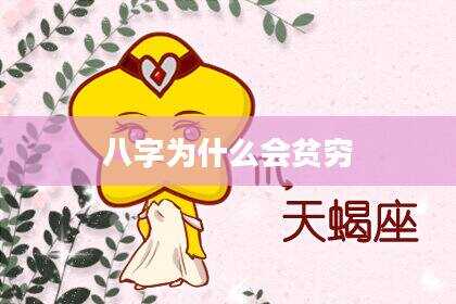 八字为什么会贫穷