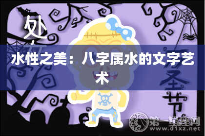 水性之美：八字属水的文字艺术
