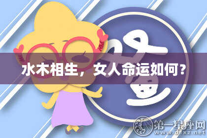 水木相生，女人命运如何？