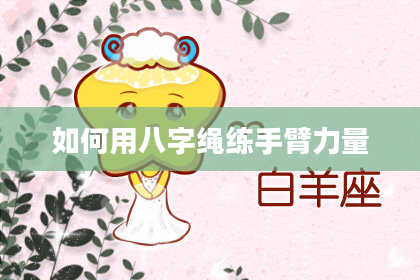 如何用八字绳练手臂力量