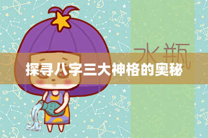 探寻八字三大神格的奥秘