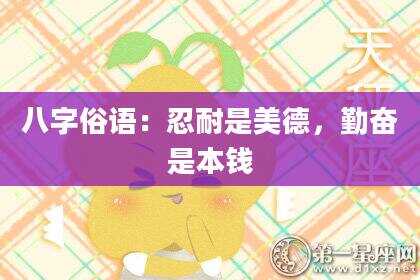 八字俗语：忍耐是美德，勤奋是本钱
