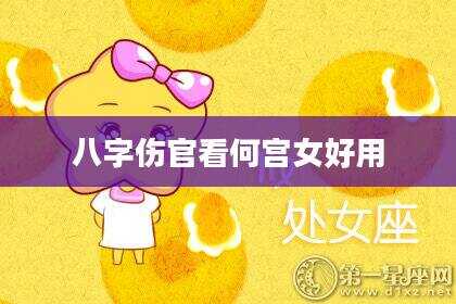 八字伤官看何宫女好用