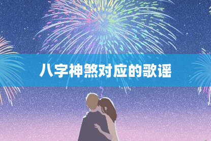 八字神煞对应的歌谣